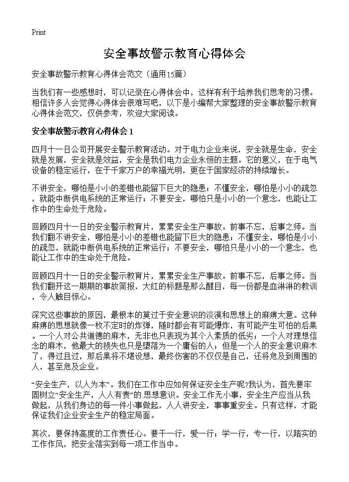 安全事故警示教育心得体会15篇