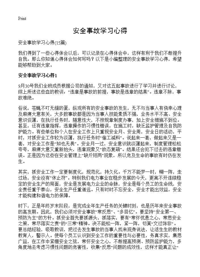 安全事故学习心得15篇