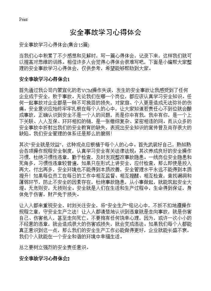 安全事故学习心得体会15篇