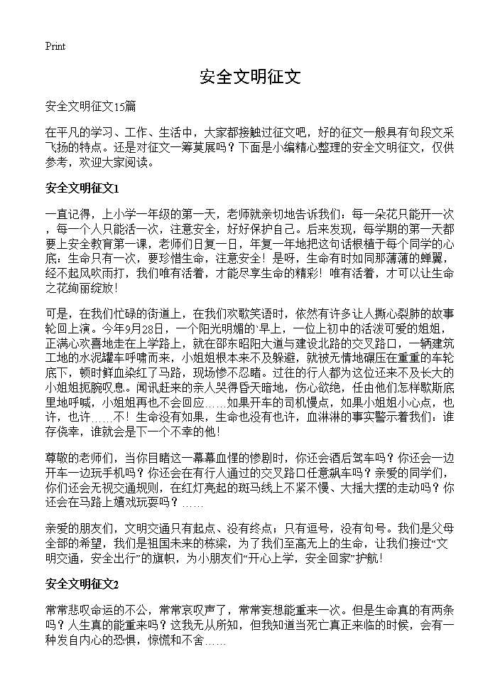 安全文明征文