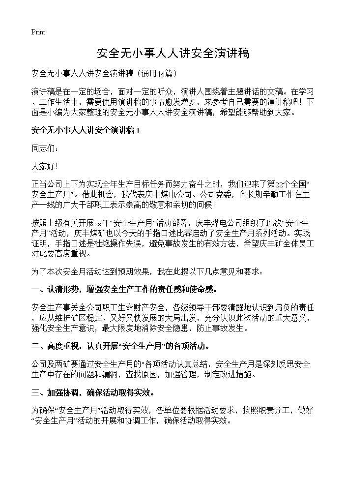 安全无小事人人讲安全演讲稿14篇