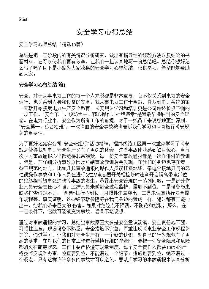 安全学习心得总结10篇