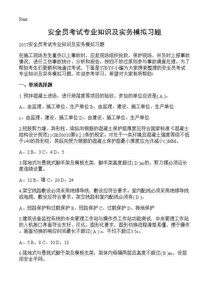 安全员考试专业知识及实务模拟习题