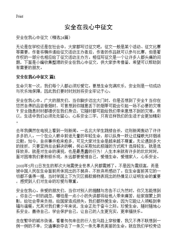 安全在我心中征文24篇