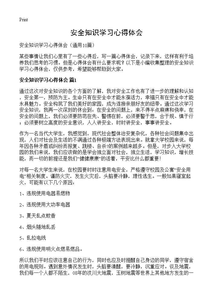 安全知识学习心得体会10篇