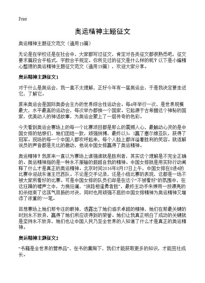 奥运精神主题征文19篇