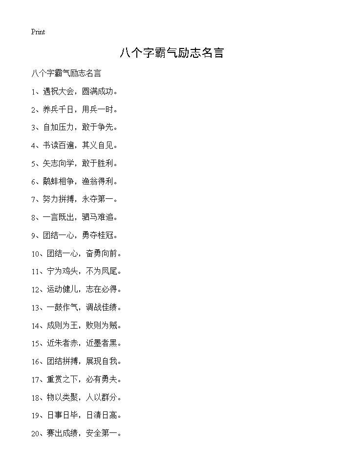 八个字霸气励志名言