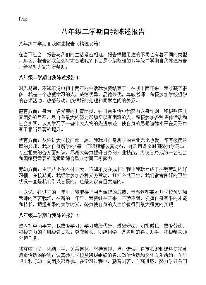 八年级二学期自我陈述报告10篇