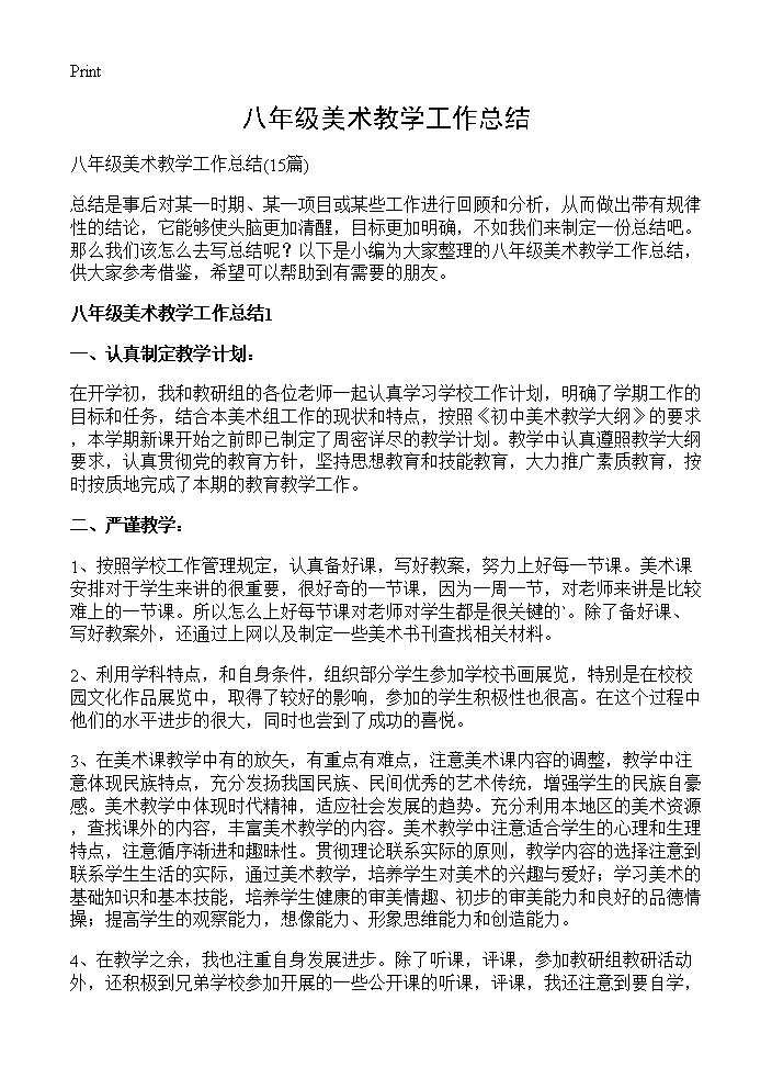 八年级美术教学工作总结15篇