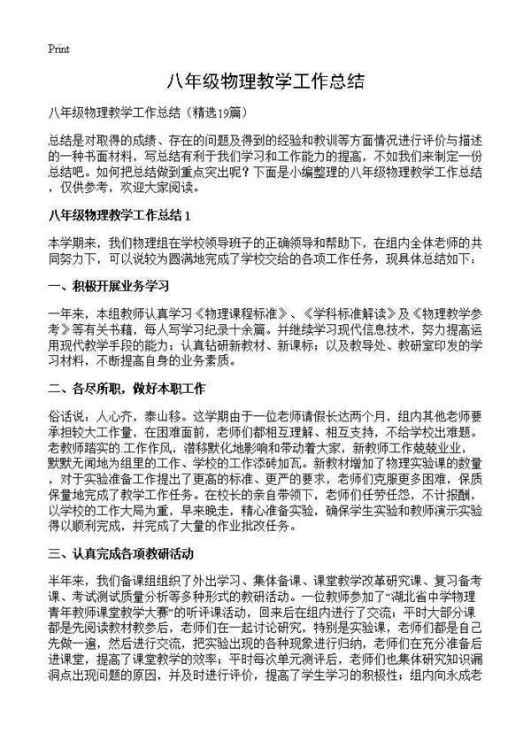八年级物理教学工作总结19篇
