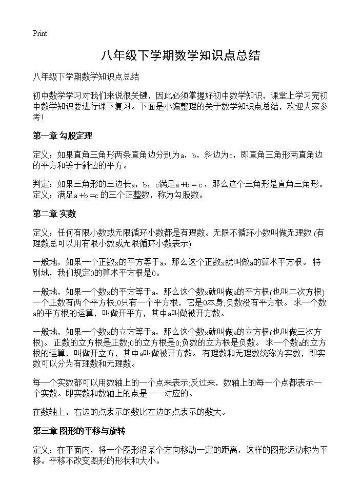 八年级下学期数学知识点总结