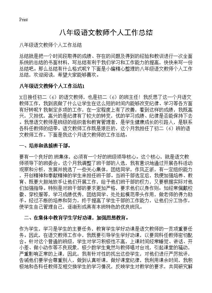 八年级语文教师个人工作总结