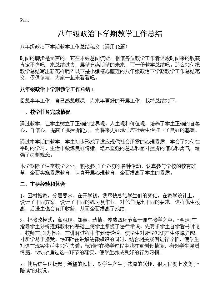 八年级政治下学期教学工作总结12篇