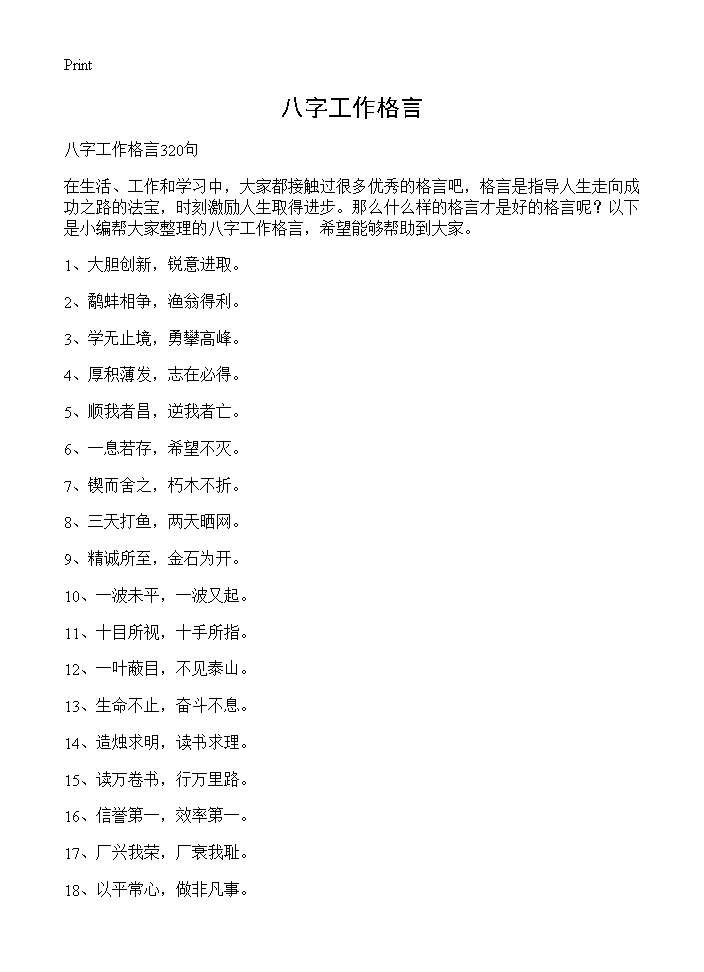 八字工作格言