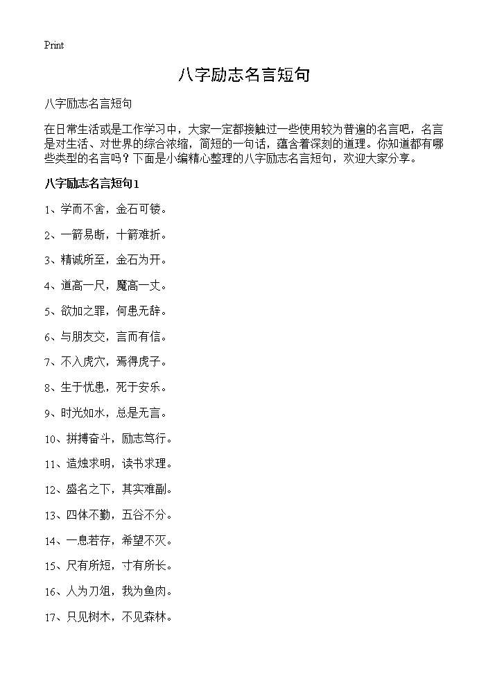 八字励志名言短句