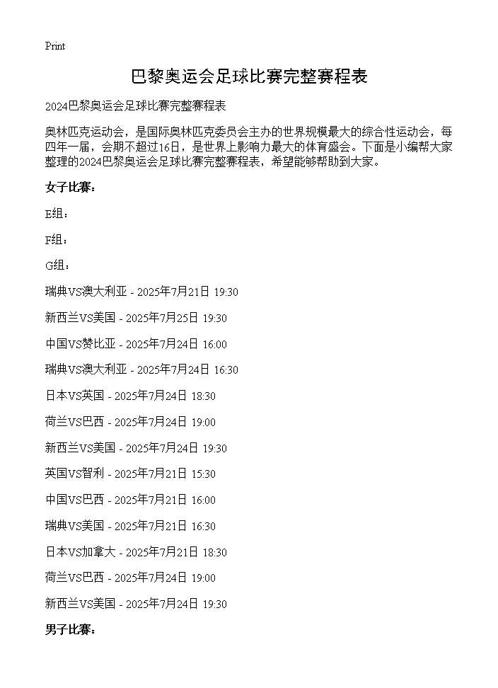 巴黎奥运会足球比赛完整赛程表