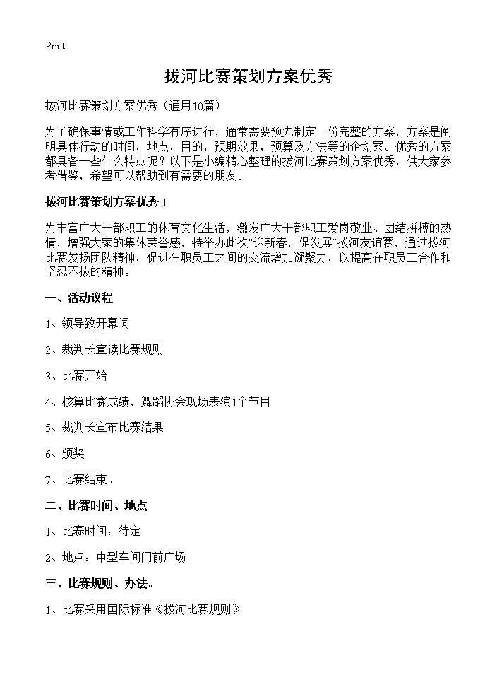 拔河比赛策划方案优秀10篇