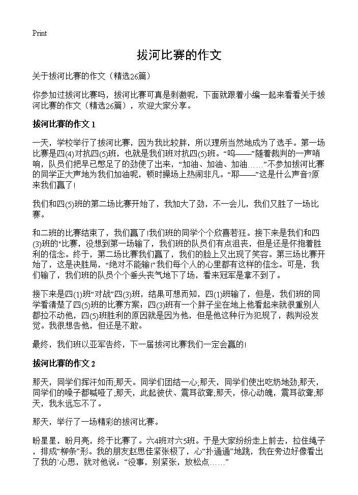 拔河比赛的作文26篇