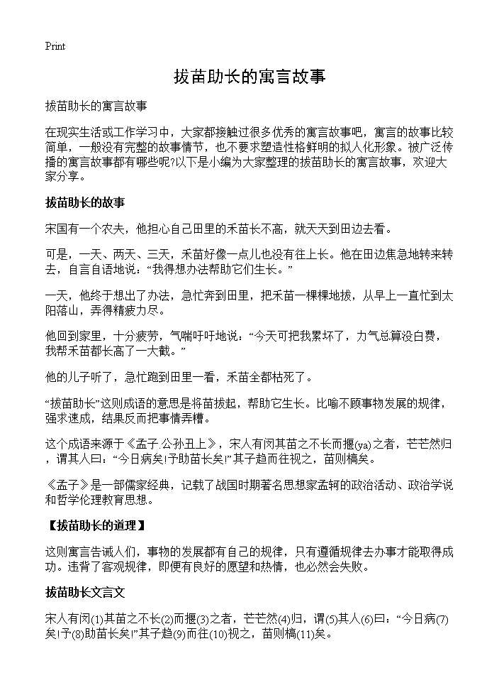 拔苗助长的寓言故事