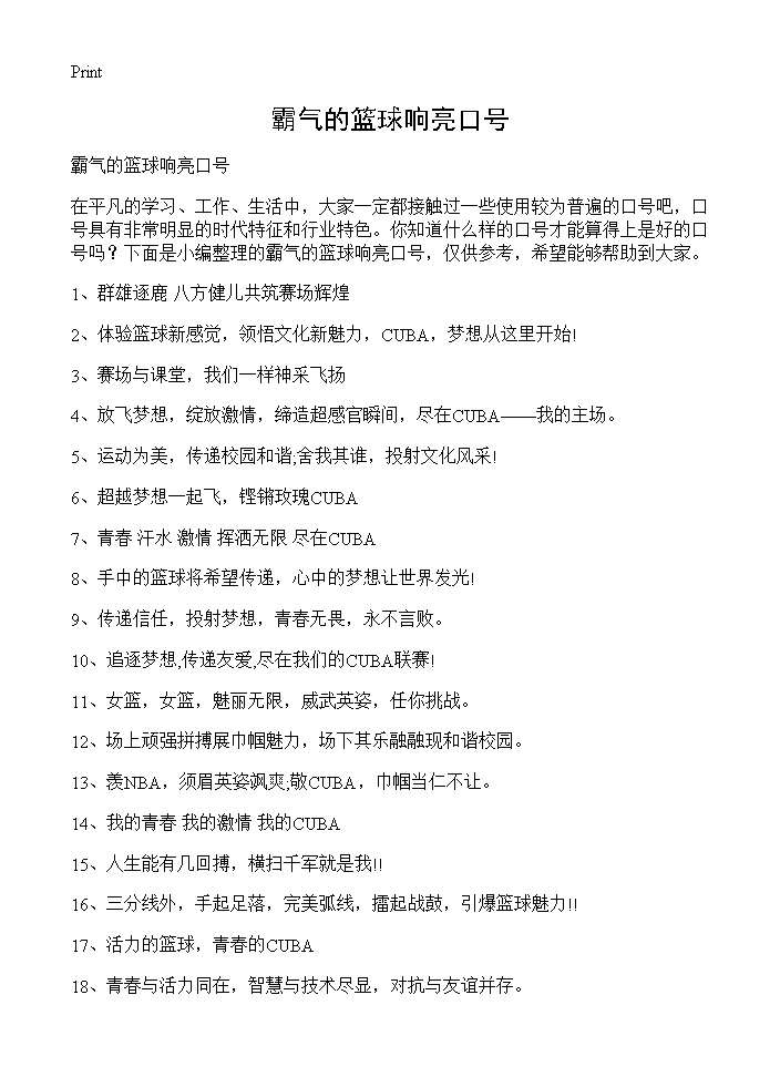 霸气的篮球响亮口号