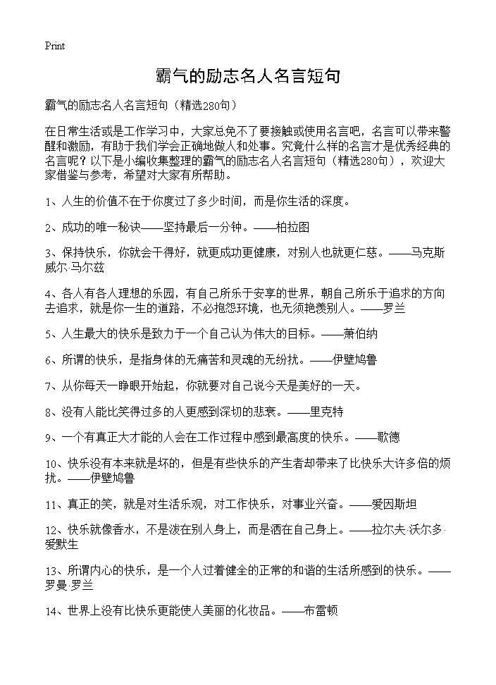 霸气的励志名人名言短句280篇