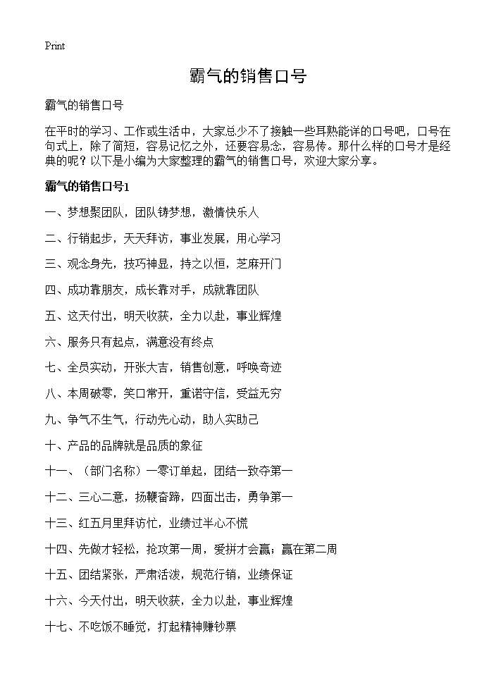 霸气的销售口号