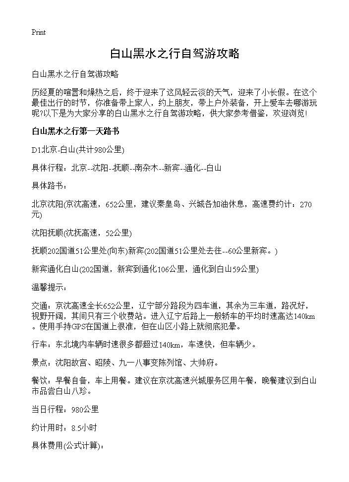 白山黑水之行自驾游攻略