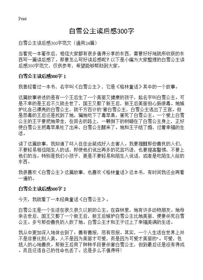 白雪公主读后感300字24篇