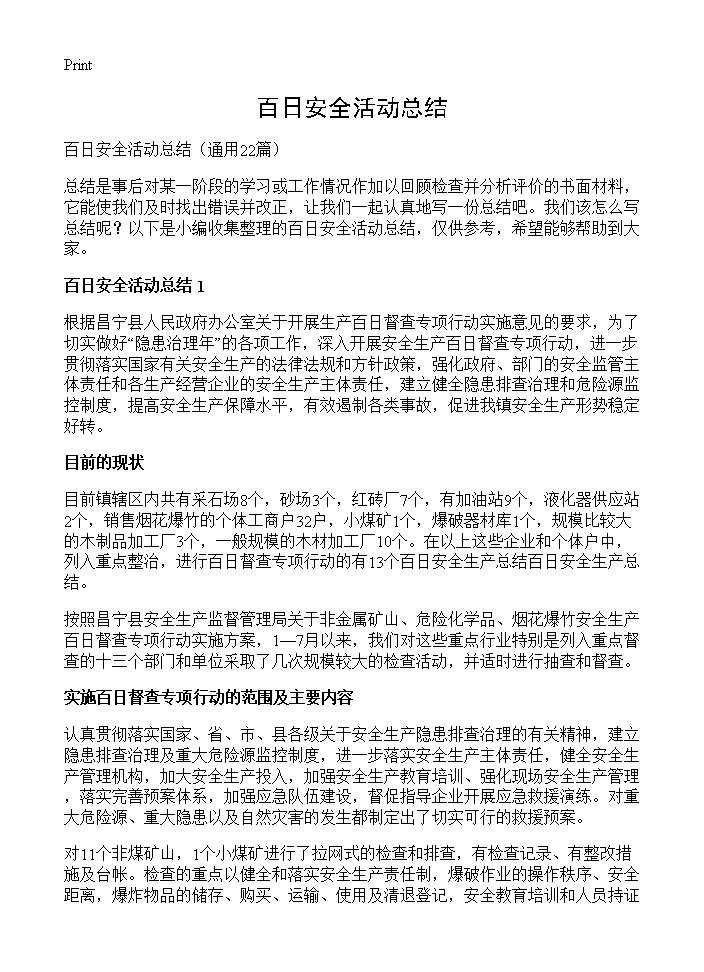 百日安全活动总结22篇