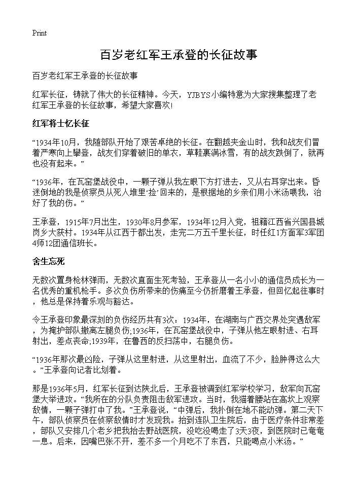 百岁老红军王承登的长征故事