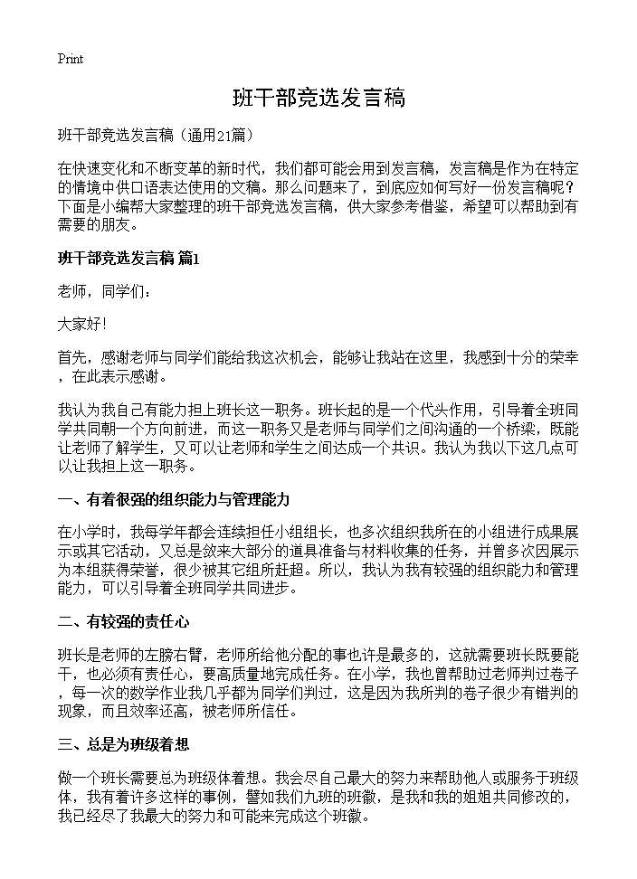 班干部竞选发言稿21篇