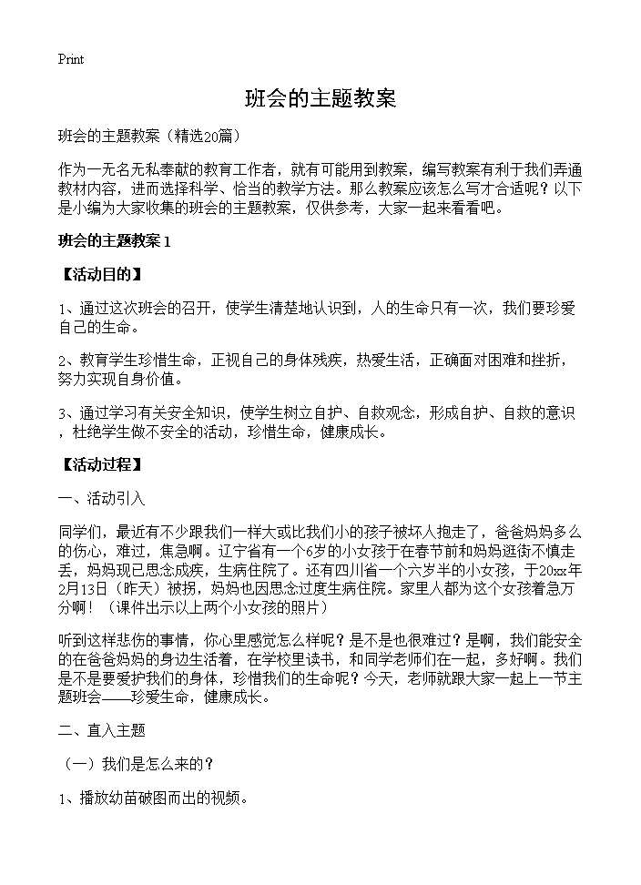 班会的主题教案20篇