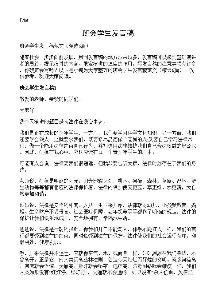 班会学生发言稿6篇