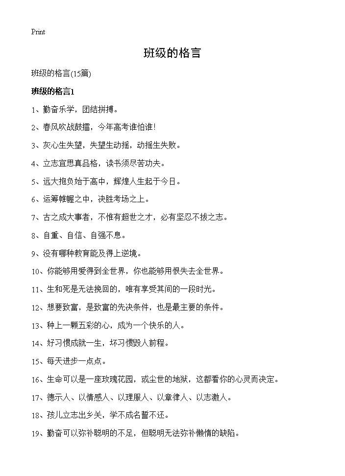 班级的格言15篇