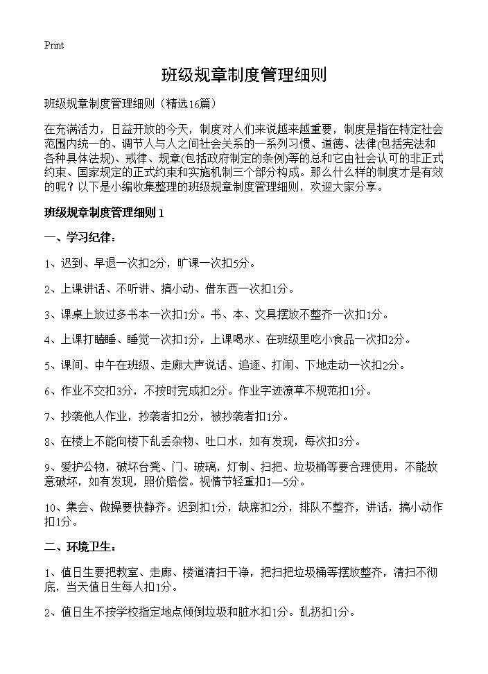 班级规章制度管理细则16篇