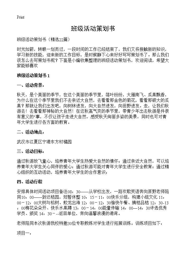 班级活动策划书22篇