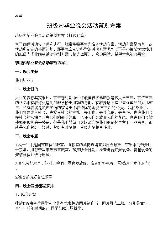 班级内毕业晚会活动策划方案12篇