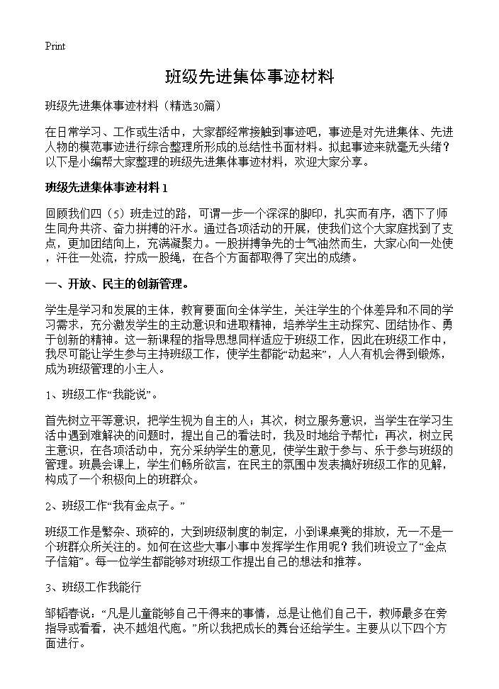 班级先进集体事迹材料30篇