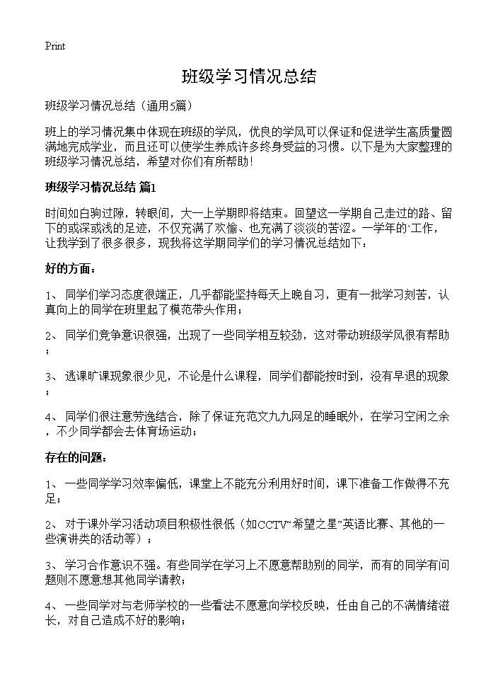 班级学习情况总结5篇