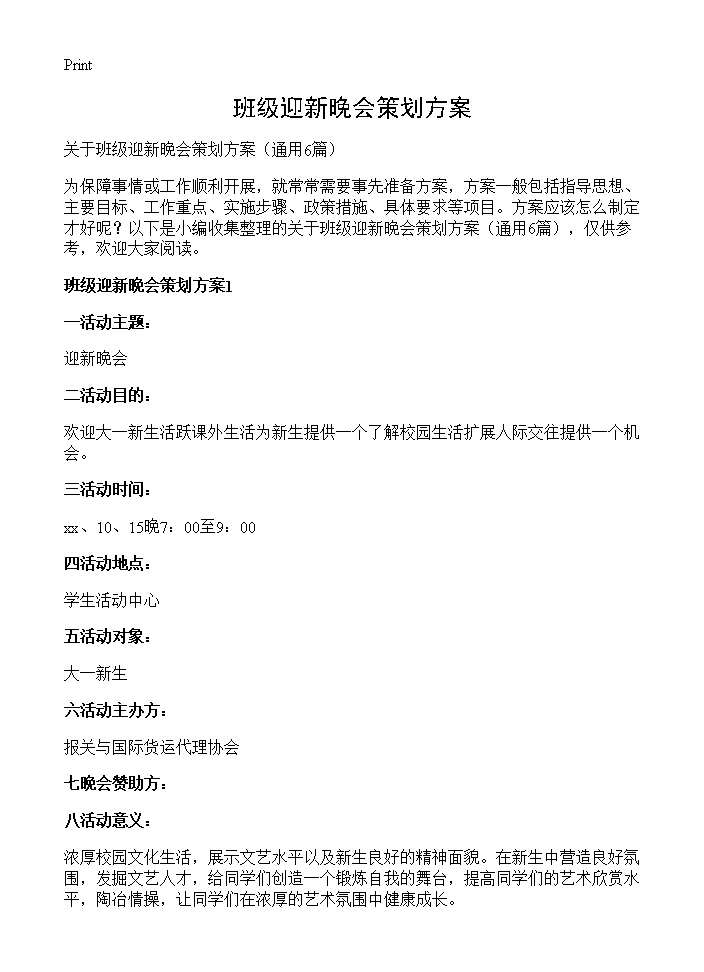 班级迎新晚会策划方案6篇