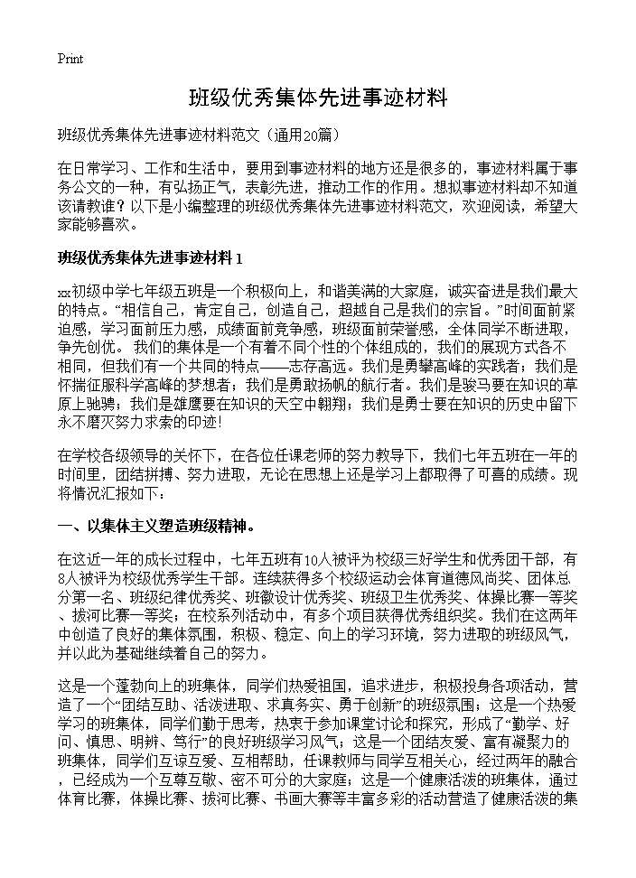 班级优秀集体先进事迹材料20篇