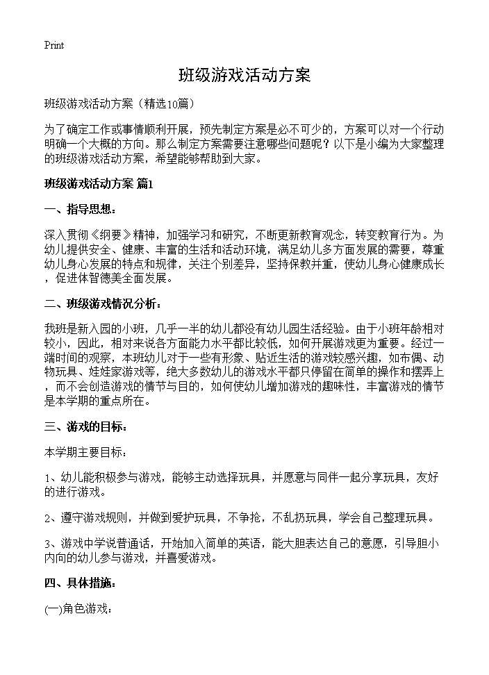 班级游戏活动方案10篇