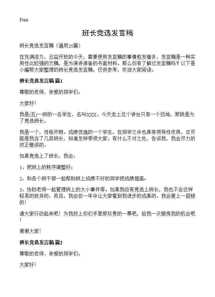 班长竞选发言稿20篇