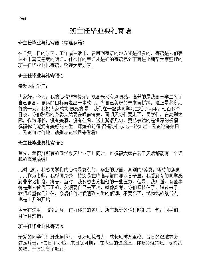 班主任毕业典礼寄语14篇