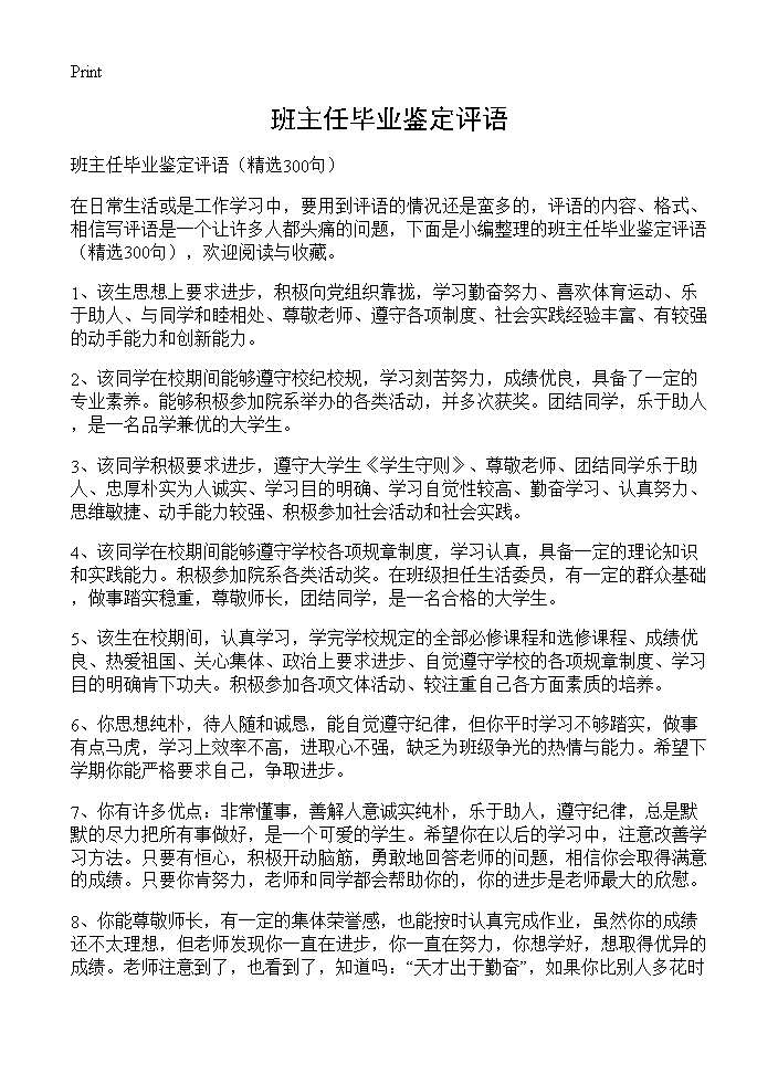 班主任毕业鉴定评语300篇