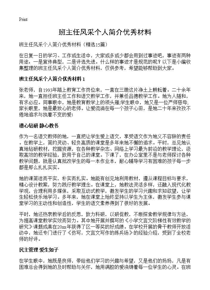 班主任风采个人简介优秀材料15篇