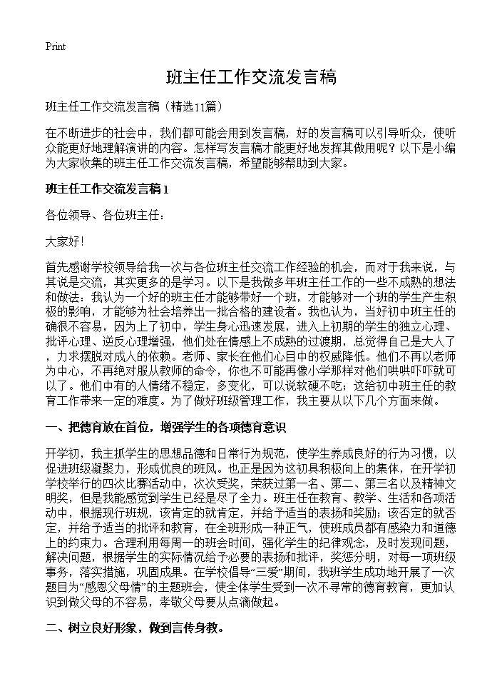 班主任工作交流发言稿11篇