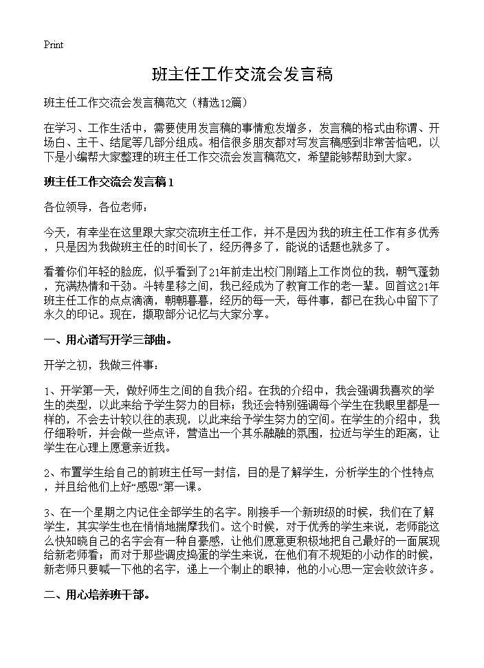 班主任工作交流会发言稿 (共14页)