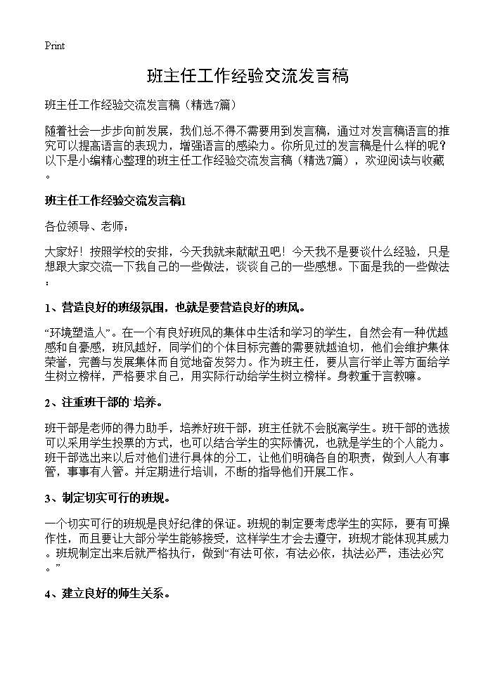 班主任工作经验交流发言稿7篇