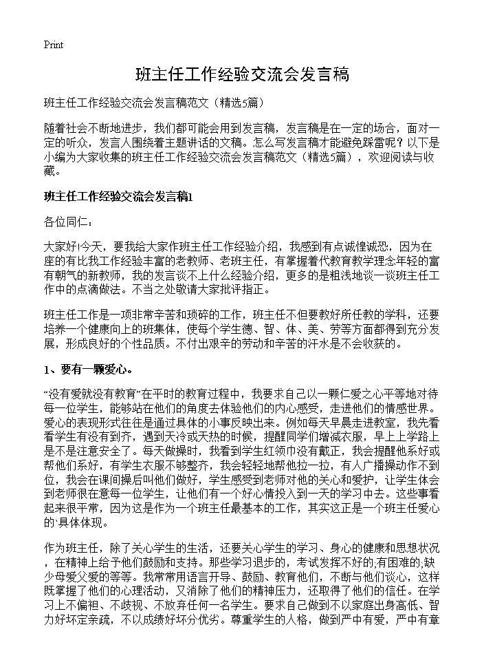 班主任工作经验交流会发言稿5篇